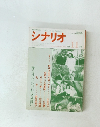 シナリオ1986年11月号