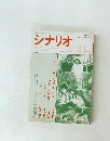 シナリオ1986年11月号