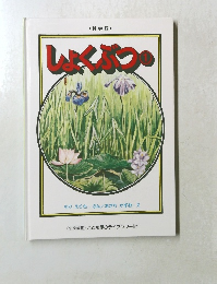 しょくぶつ　１