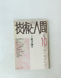 技術と人間1989年10月号