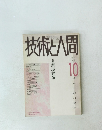 技術と人間1989年10月号