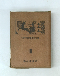 ウェルズ世界文化史大系III