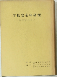 学校安全の研究