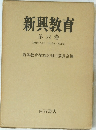 新興教育　第四巻