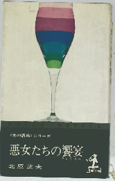 悪女たちの饗宴