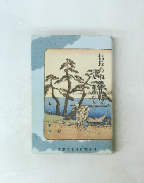 信長の中濃作戦　可児加茂の人々