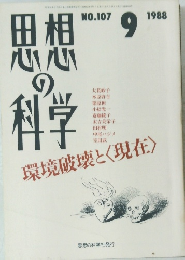 思想の科学　No.107　１９８８年９月号　