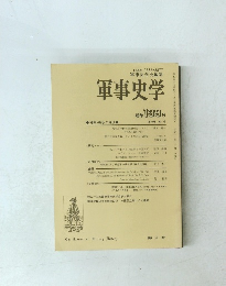 軍事史学　No.139　