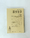 軍事史学　No.139　