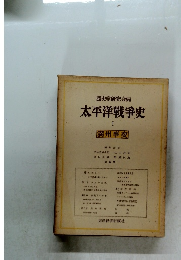 太平洋戦争史　I　