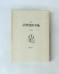 宮澤賢治全集　第七巻