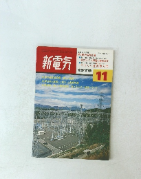 新電気 1979年11月号