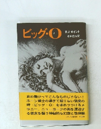 ビッグ・O