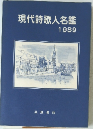 現代詩歌人名鑑1989年号