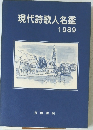 現代詩歌人名鑑1989年号