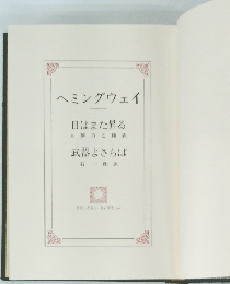 ヘミングウェイ