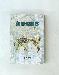新鮮地理B　初訂版