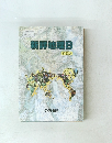 新鮮地理B　初訂版