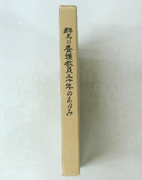 群馬の養護教員五十年のあゆみ