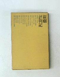 新劇 評判記