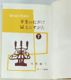 平生の心がけ国土のすがた7
