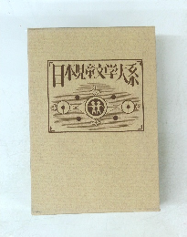[本児童文学大系