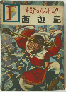 集英社のフレンドブック　西遊記
