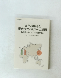 文化の継承と 現代テクノロジーの展開