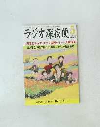ラジオ深夜便　平成26年5月1日発行