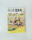ラジオ深夜便　平成26年5月1日発行