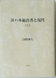 ヨハネ福音書と現代1