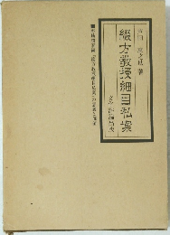 方教授細目私案