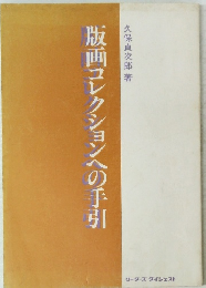 版画コレクションへの手引