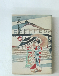 京のしおり