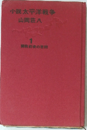 小説太平洋戦争