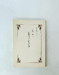 武藤山治と時事新報