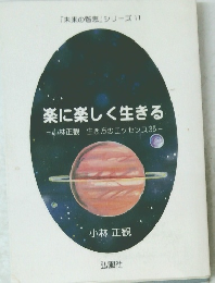 楽に楽しく生きる