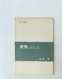 親鸞のおしえ