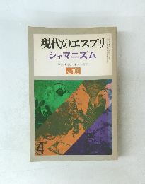 現代のエスプリ シャマニズム　NO. 165