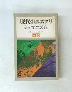 現代のエスプリ シャマニズム　NO. 165