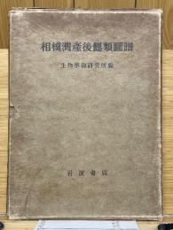 相模湾産後鰓類図譜