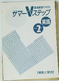 サマーステップ