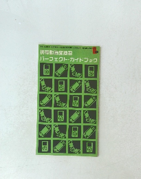 携帯動画変換君 パーフェクト・ガイドブック