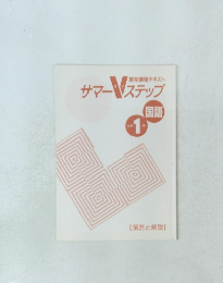 サマーステップ　1　