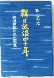 韓日放浪四十年