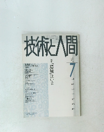 技術と人間　7　