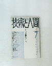 技術と人間　7　