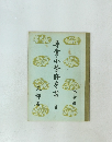 尋常小学校修身書 1