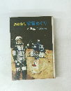 おはなし宇宙めぐり 4年生