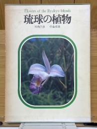 琉球の植物